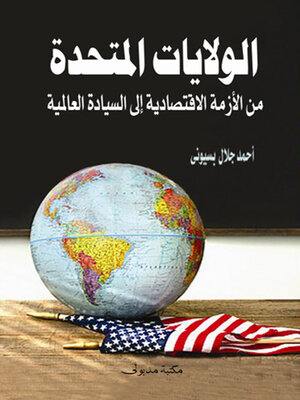 cover image of الولايات المتحدة من الازمة الاقتصادية الي السيادة العالمية
